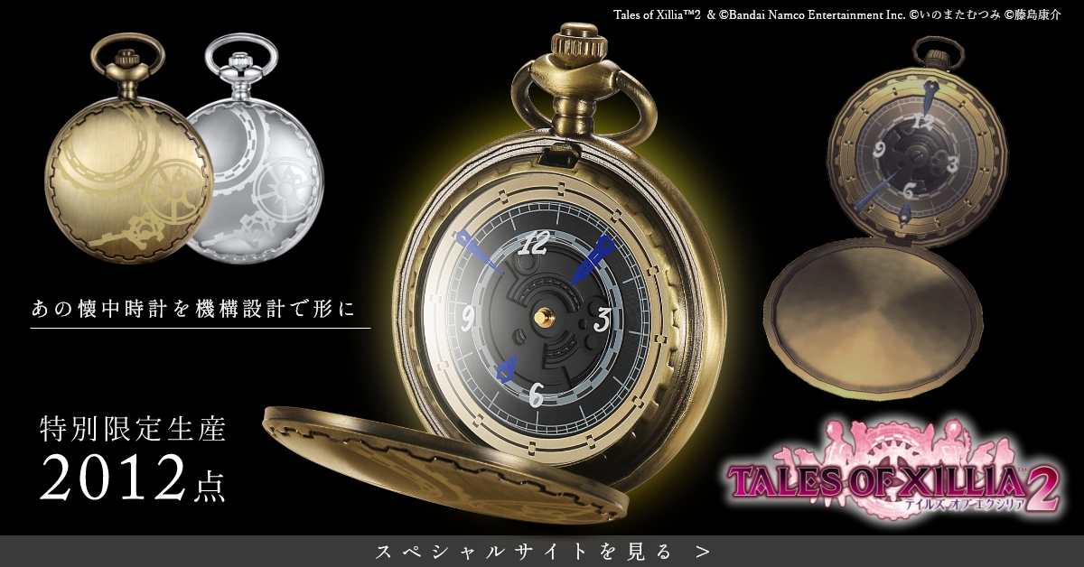 テイルズ オブ エクシリア2』の懐中時計が発売決定