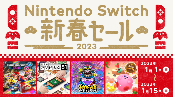 Nintendo Switch 新春セール」が開催中。『モンスターハンターライズ