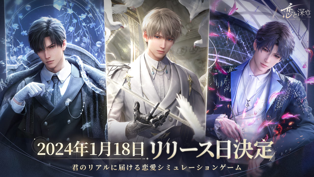 恋と深空』2024年1月18日に正式リリース決定
