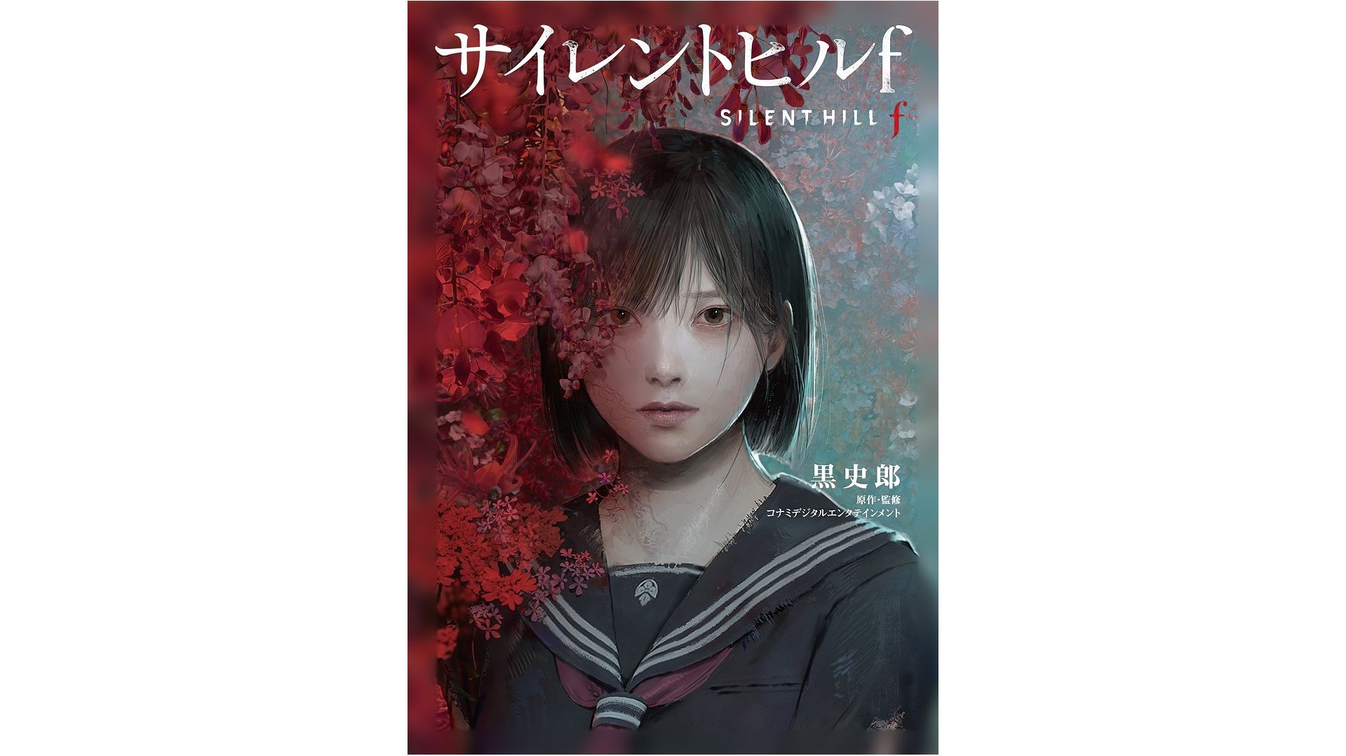 小説版『サイレントヒルf』が10月30日に発売。黒史郎がノベライズを担当