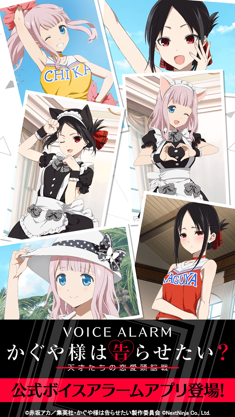かぐや様は告らせたいボイスアラーム 公式サイト