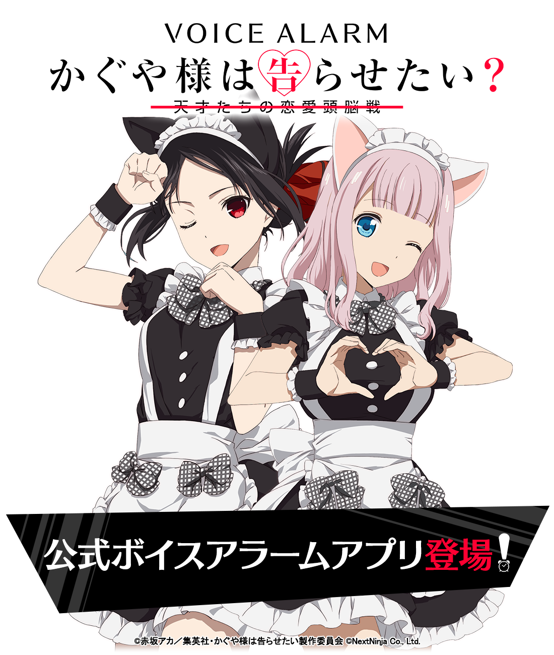 かぐや様は告らせたいボイスアラーム 公式サイト