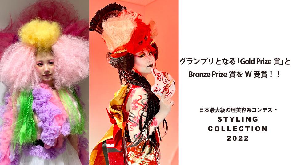 日本最大級の理美容系コンテスト「STYLING COLLECTION 2022」の学生