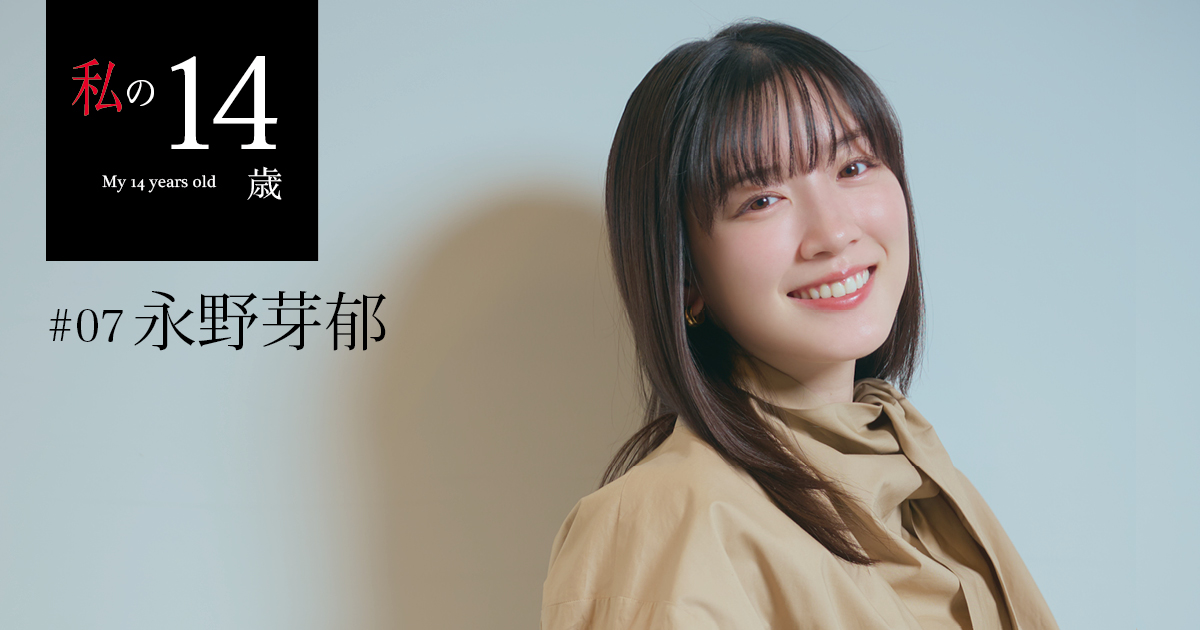 俳優・永野芽郁の14歳といま《連載「私の14歳」より》｜TOPICS｜ニコラ