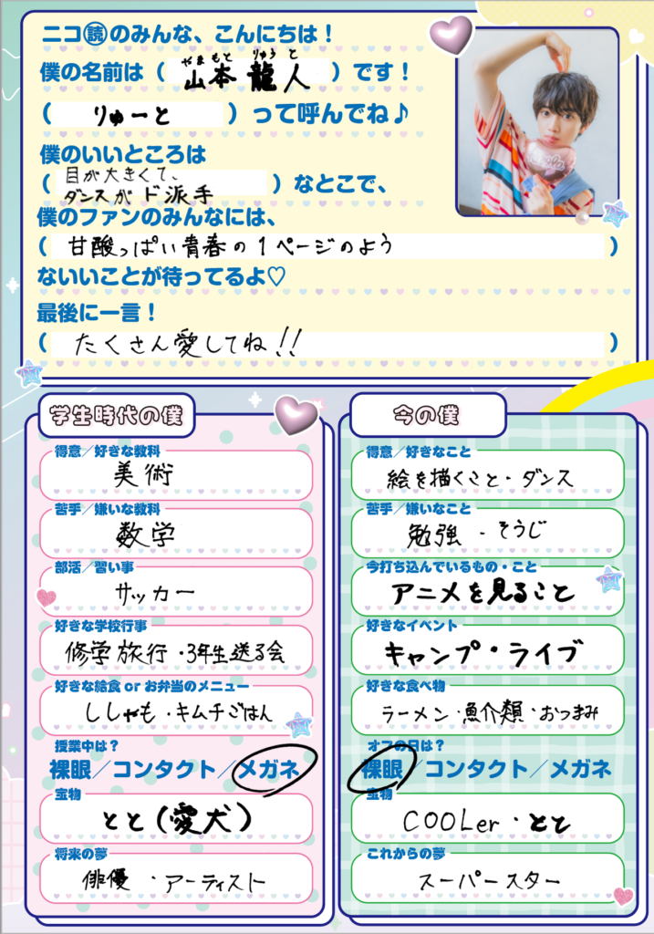 ICEx】メンバー全員の手書きプロフィール帳を公開！｜TOPICS｜ニコラ