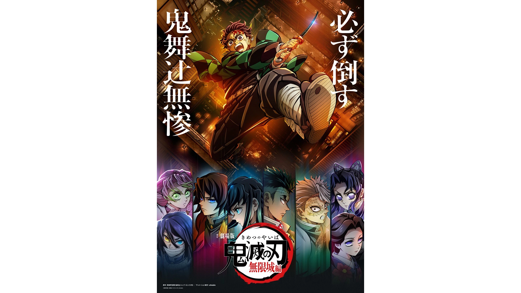 劇場版「鬼滅の刃」無限城編』2025年公開決定。柱と鬼の激闘予感させる