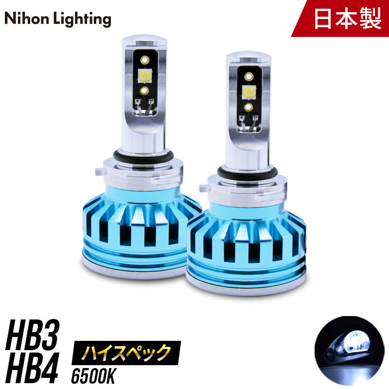 日本ライティング】ハイスペックモデル LED HB3/HB4 6500K【WL013