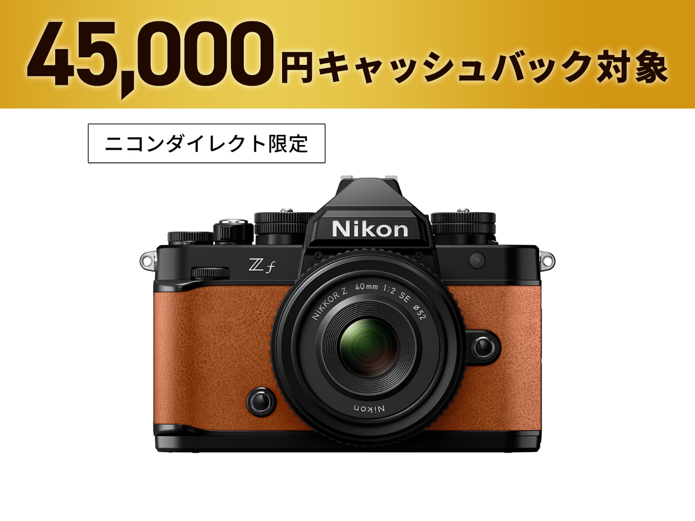 Zf 40mm f/2（SE）レンズキット - 公式通販 | ミラーレスカメラ