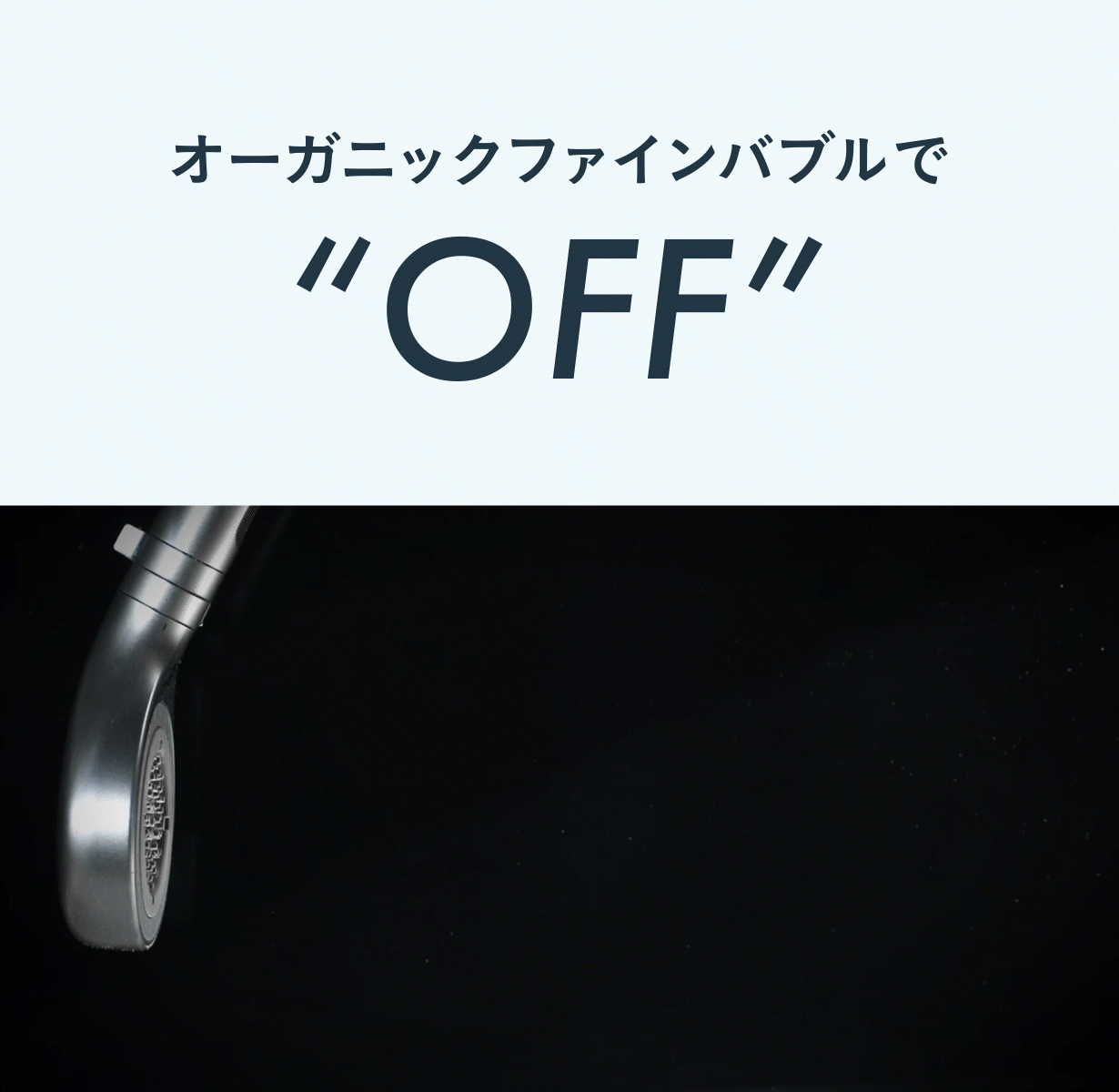 Organic Fine Bubble オーガニックファインバブルシャワーヘッド