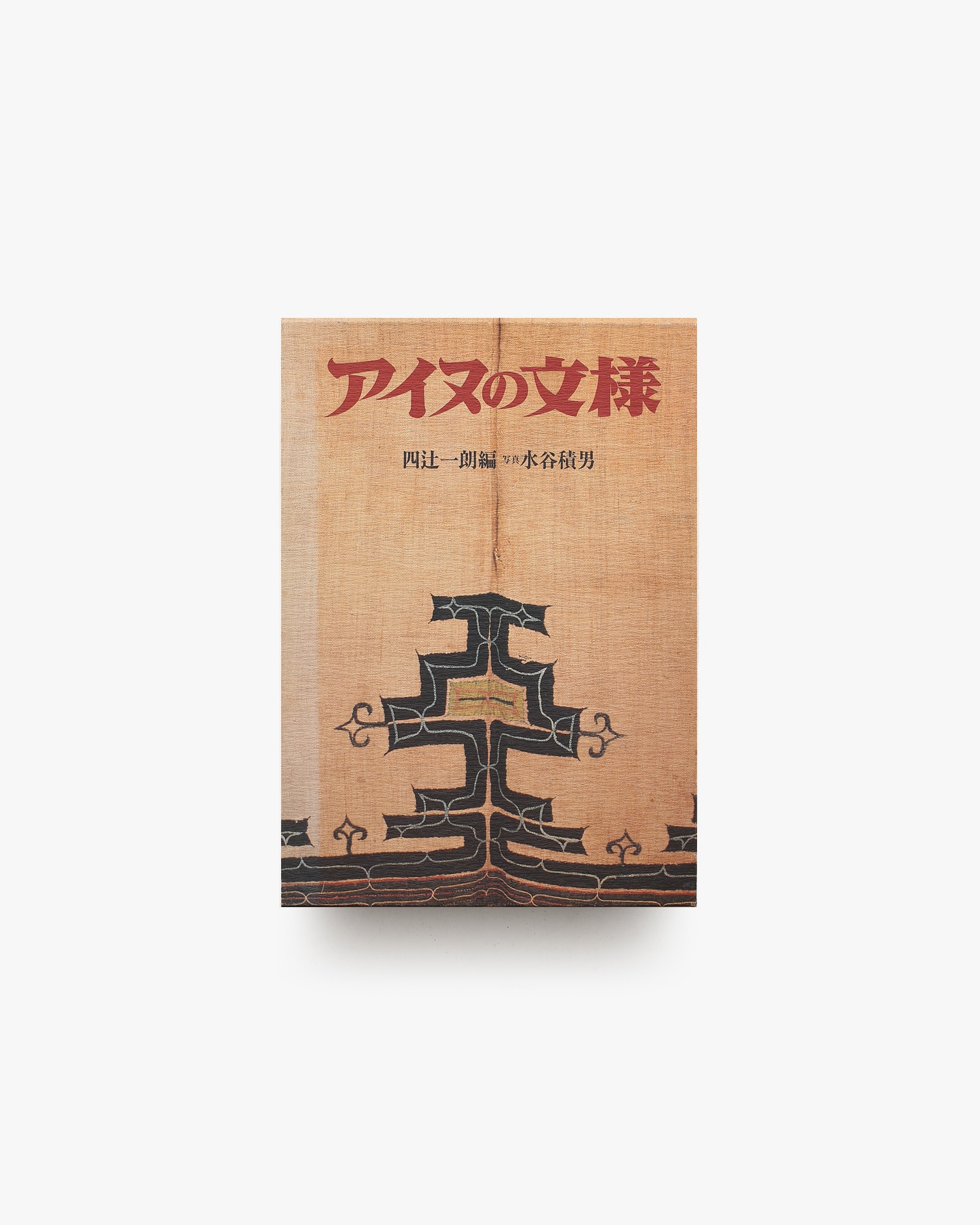 アイヌの文様 | 四辻一郎 | nostos books ノストスブックス