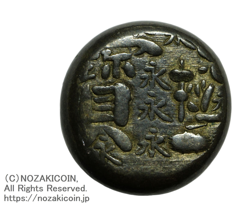 宝永 永字豆板銀 鑑定書付 – 野崎コイン