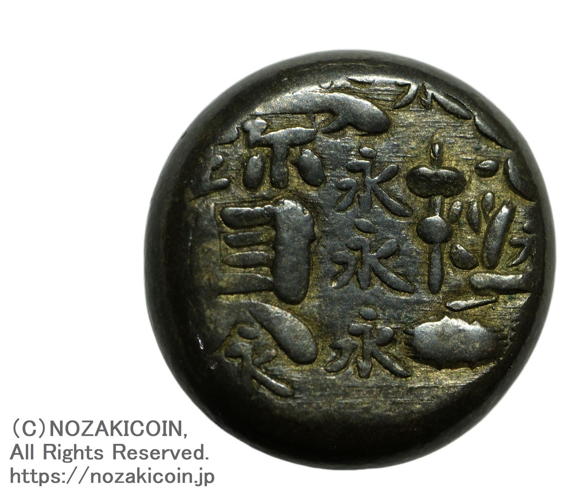 慶長豆板銀 No.9と No.15の2ヶセット