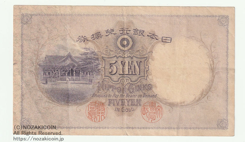 透し大黒五円札 288318 美 – 野崎コイン