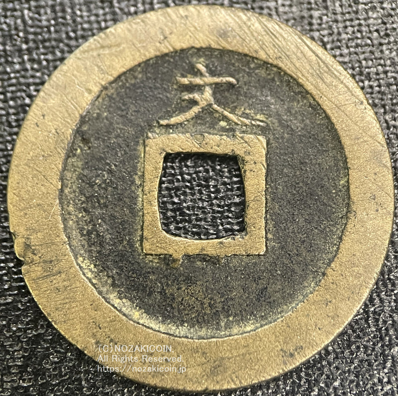 寛永通宝 島屋文 鑑定書付 953 – 野崎コイン