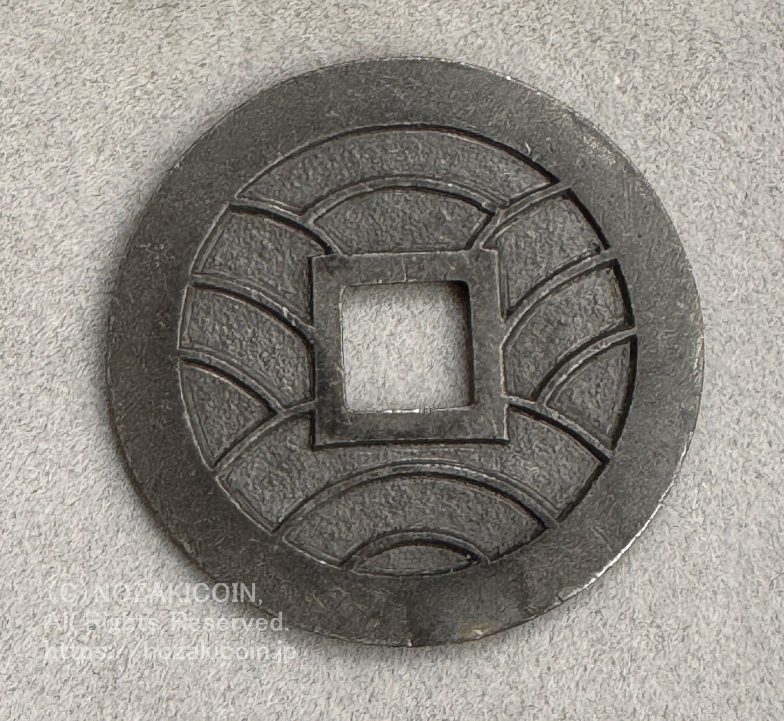 文久永宝 草文 広郭 錫母銭 錆有補修有 鑑定書付 959 – 野崎コイン