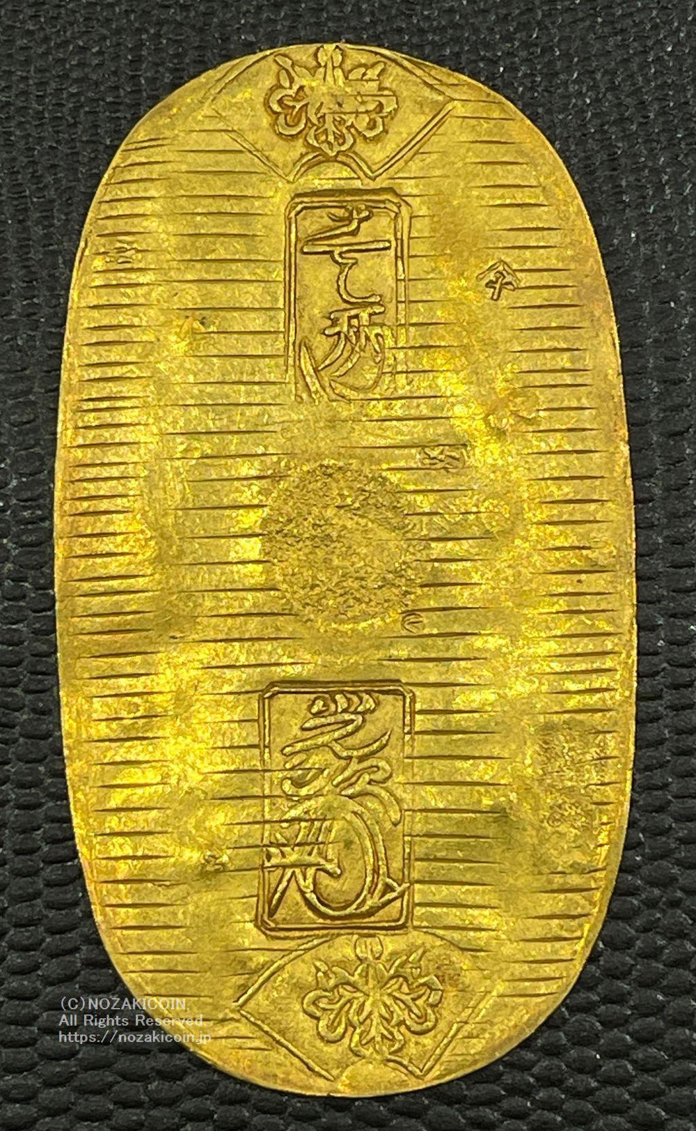 享保小判金 背刻印 昌当 鑑定書付 380 – 野崎コイン