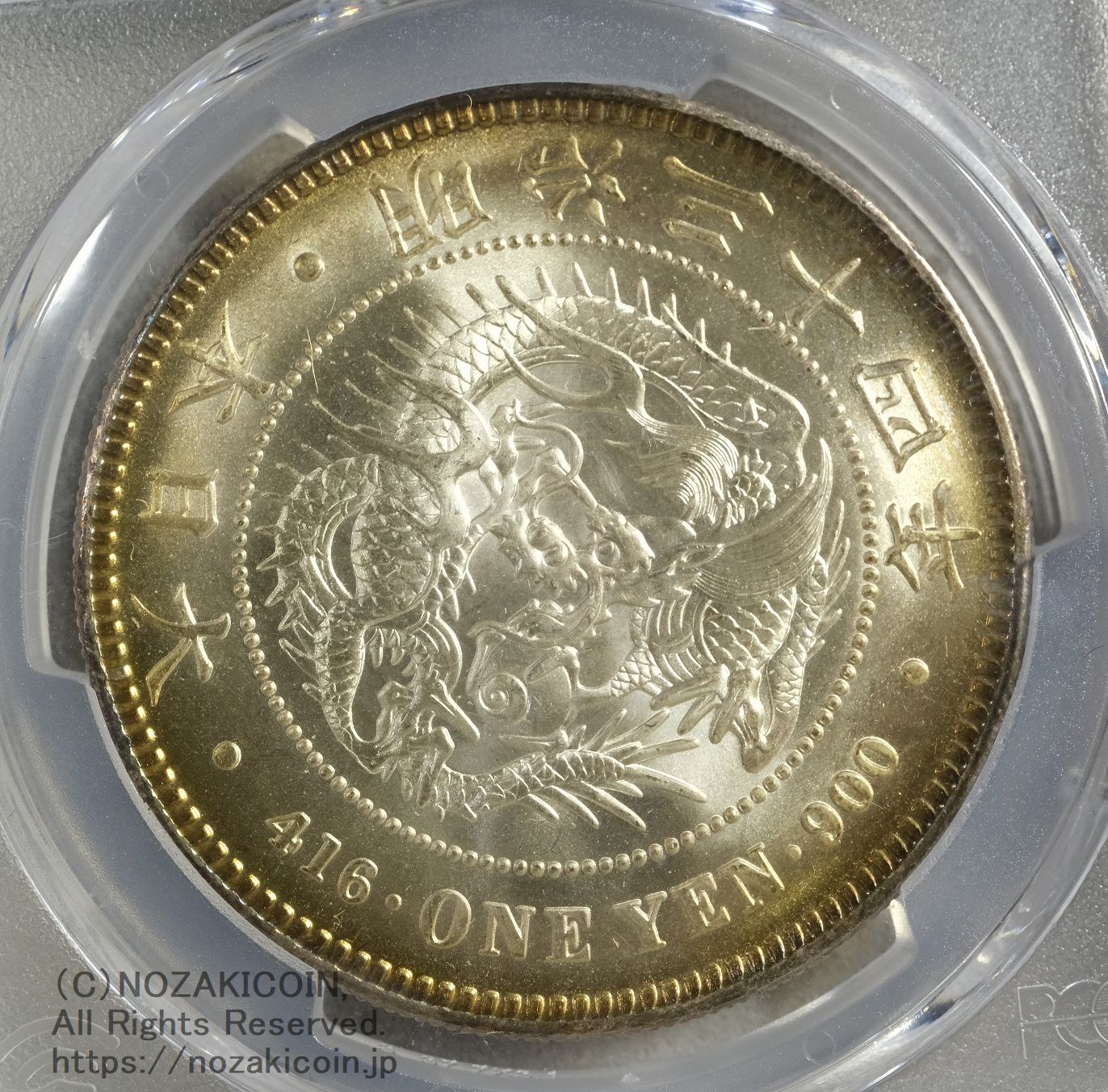 新1円銀貨 明治34年 未使用 PCGS MS63 – 野崎コイン