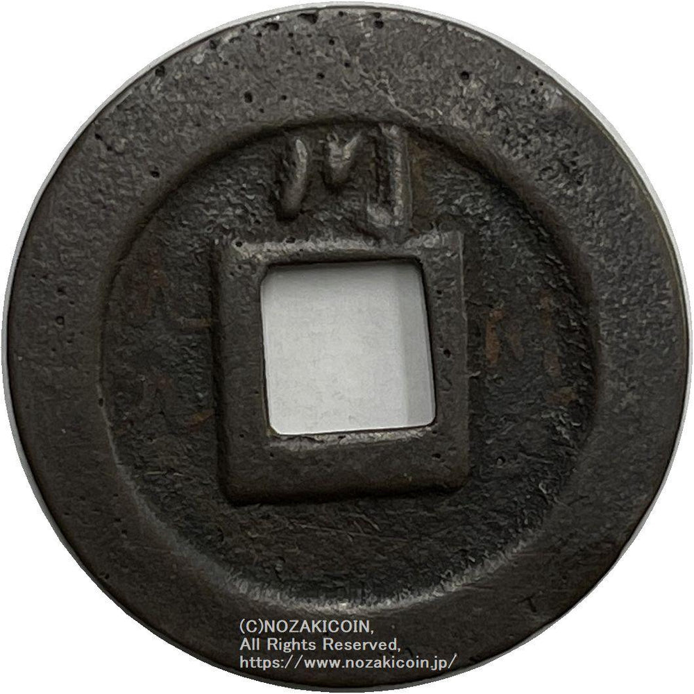 日本 寛永通宝 母銭 背十・常平 古銭C1A005 貨幣博物館 | 日本 JAPAN