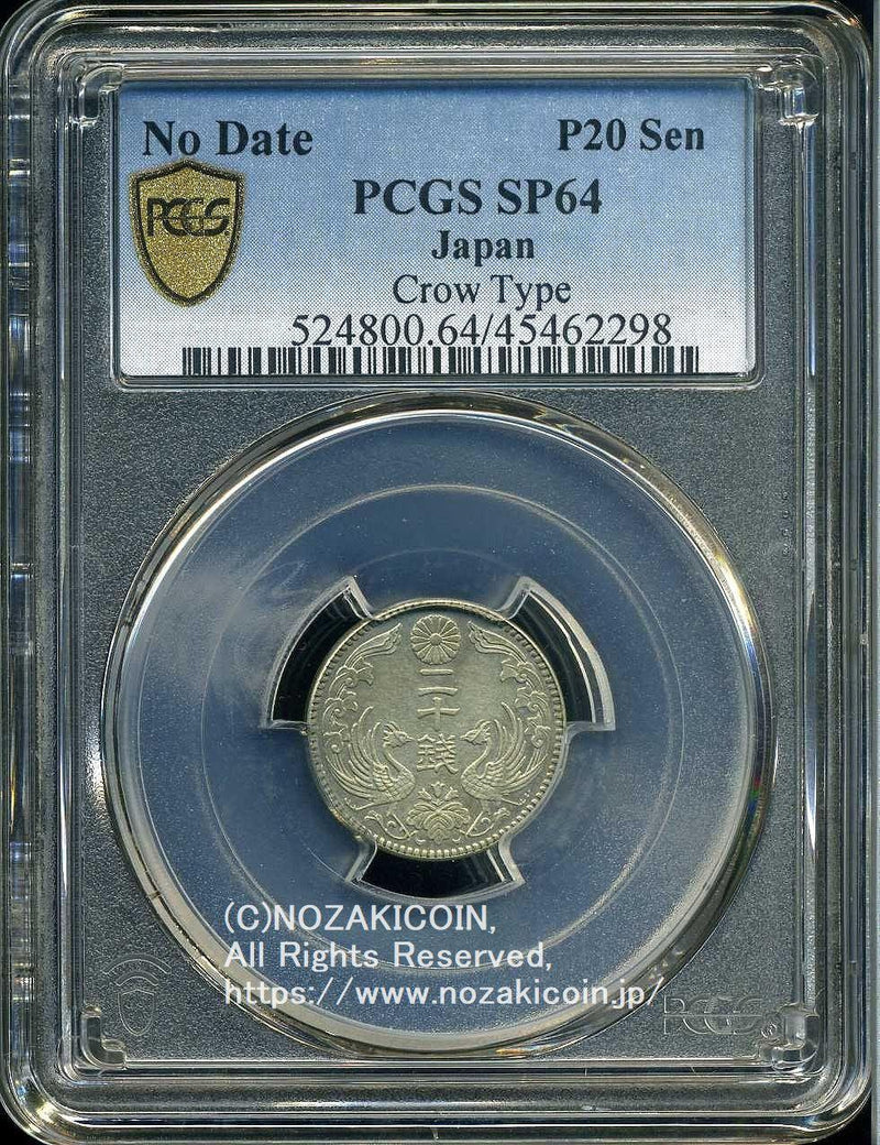八咫烏20銭銀貨 大正年号無し PCGS SP64 鑑定書付 – 野崎コイン