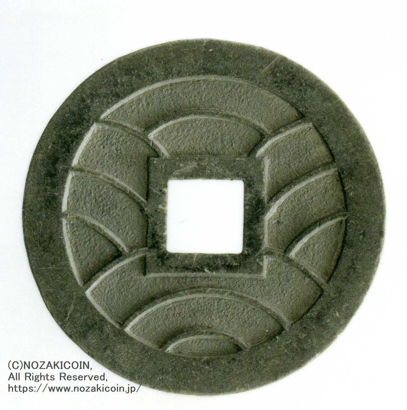 文久永宝 草文 錫母銭 鑑定書付 512 – 野崎コイン