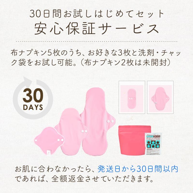 30日間お試しはじめてセット【安心保証サービス】｜nunonaの布ナプキン