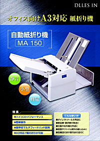 ドレスイン 自動紙折り機／紙折機 DLLESIN MA150を通販特価で！