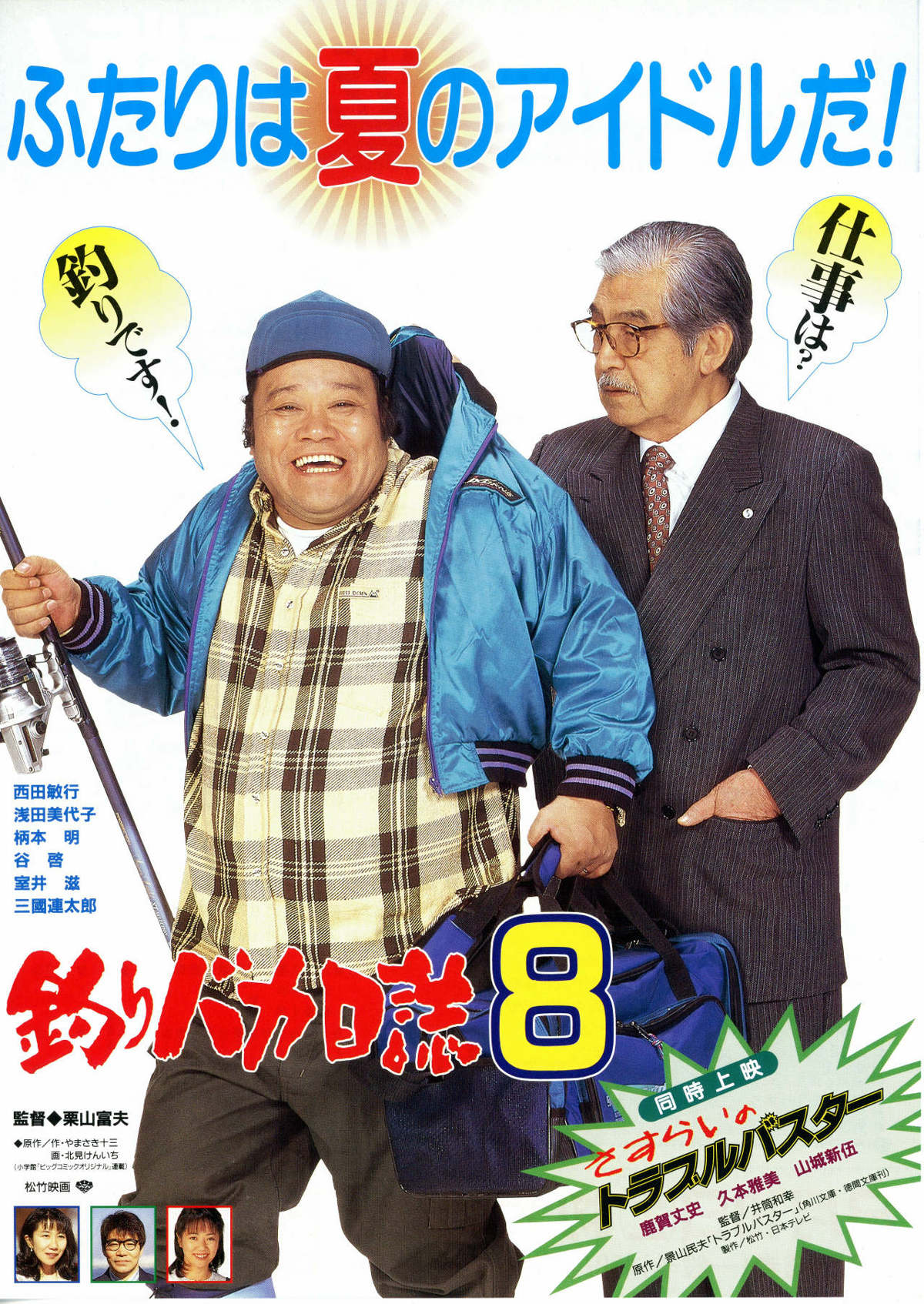 釣りバカ日誌3 | 内容・スタッフ・キャスト・配信・作品情報 - 映画