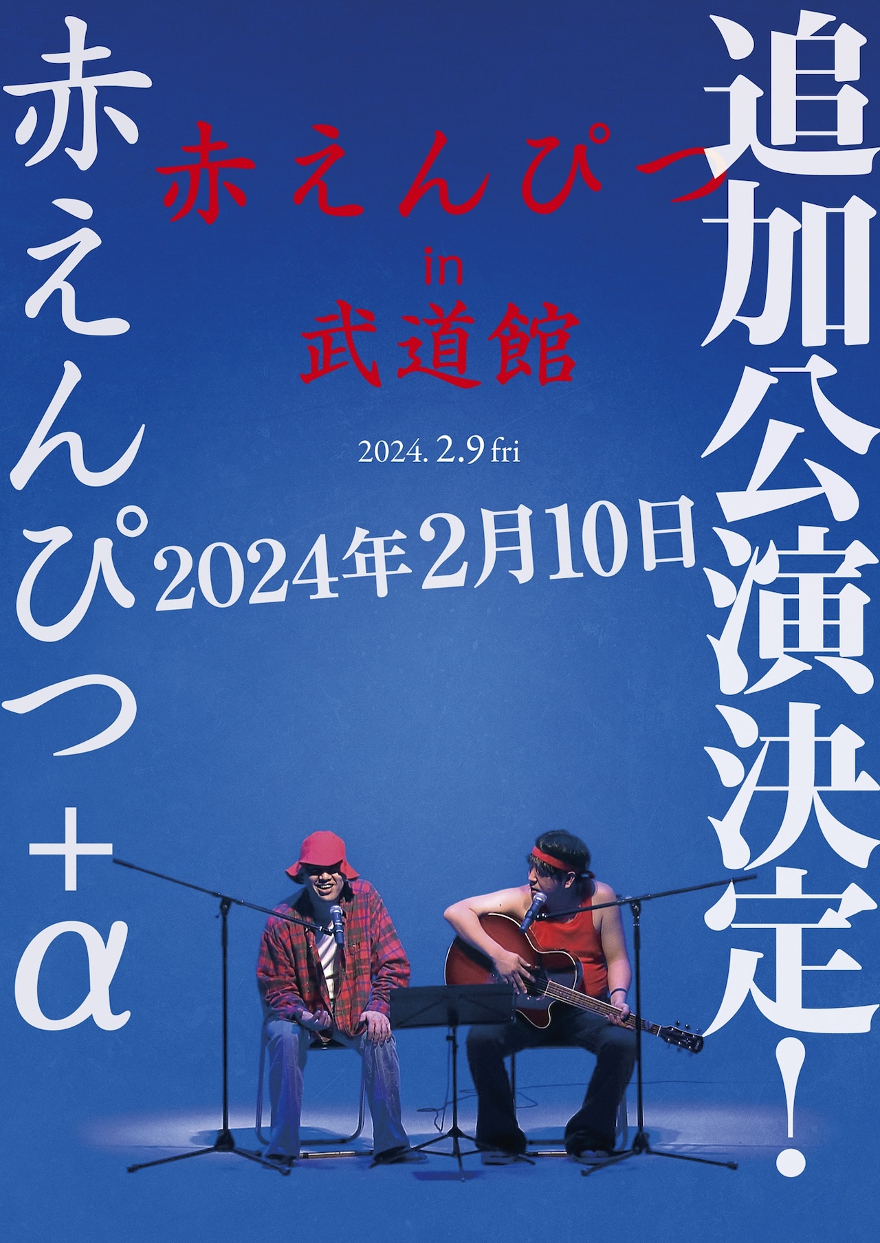 バナナマン「赤えんぴつ in 武道館」追加公演が決定、ゲストも参加