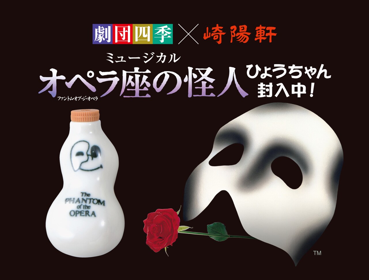 全部で6種類！崎陽軒のシウマイに「オペラ座の怪人ひょうちゃん」封入