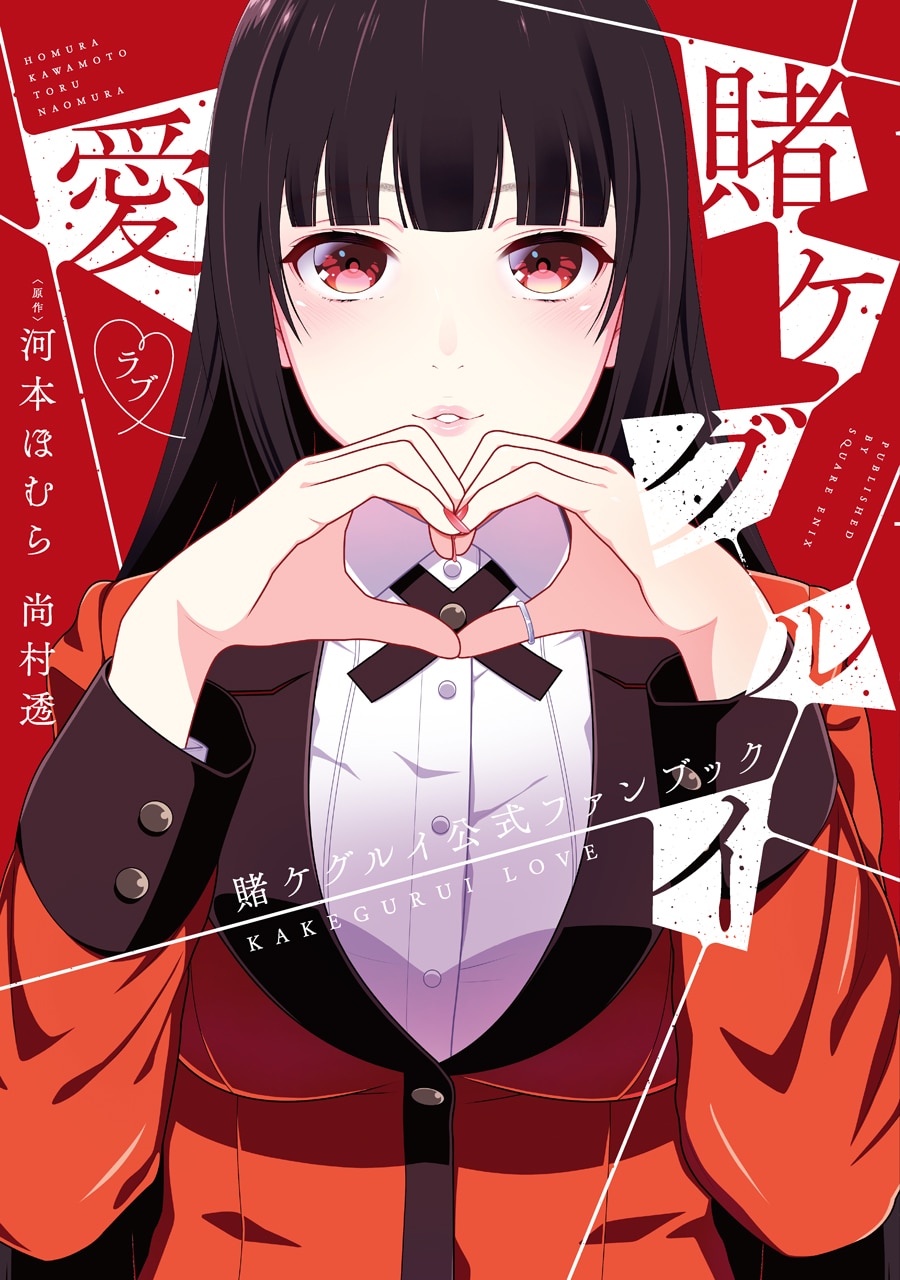 キャラの設定秘話を公開「賭ケグルイ」ファンブック、最新刊