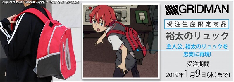 SSSS.GRIDMAN」主人公・響裕太のリュックを再現、期間限定で受注生産