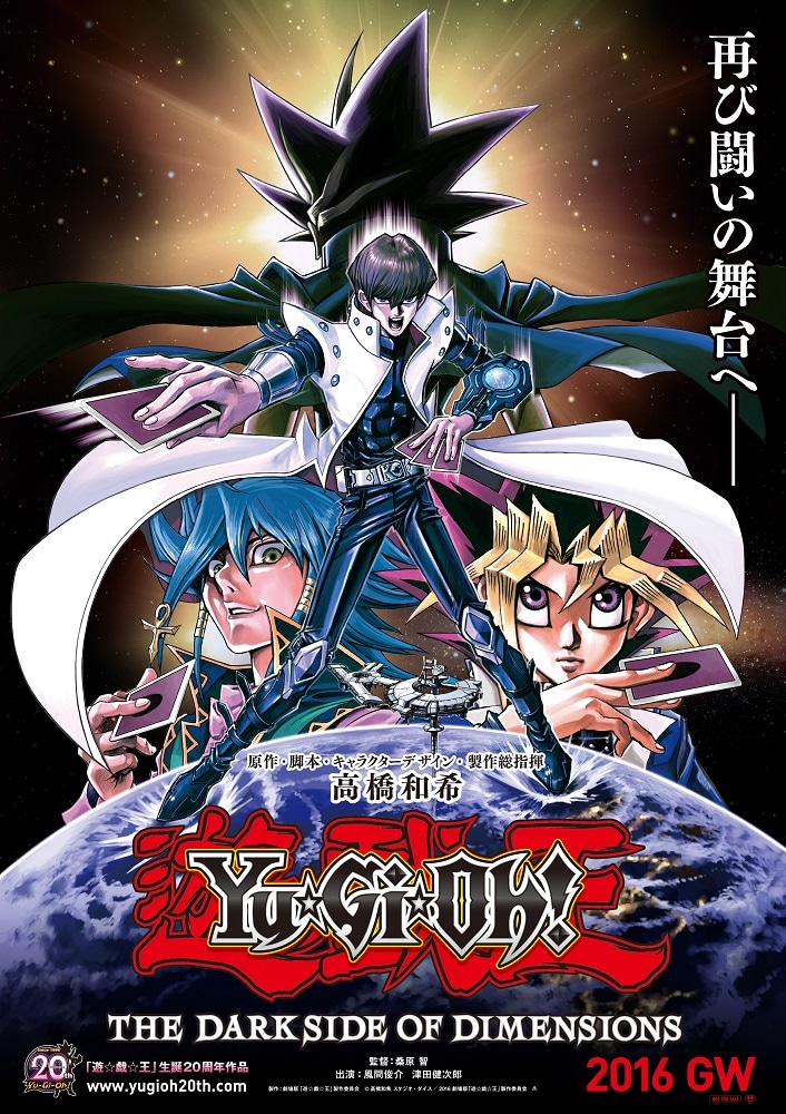 劇場版「遊☆戯☆王 THE DARK SIDE OF DIMENSIONS」ポスタービジュアル