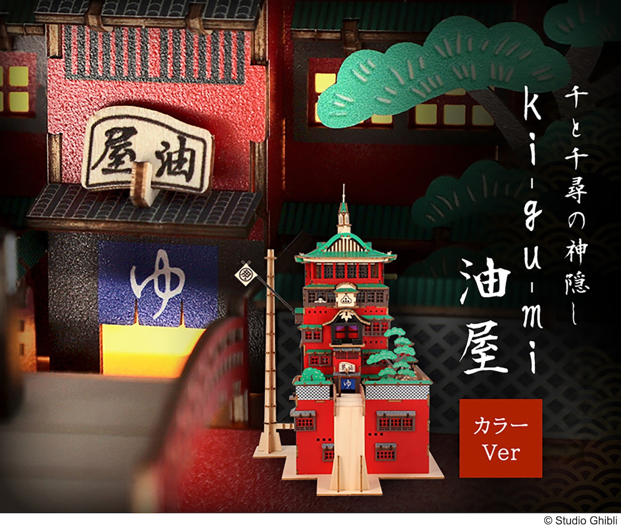 油屋がライトアップ、「千と千尋の神隠し」木製立体パズル発売 - 映画