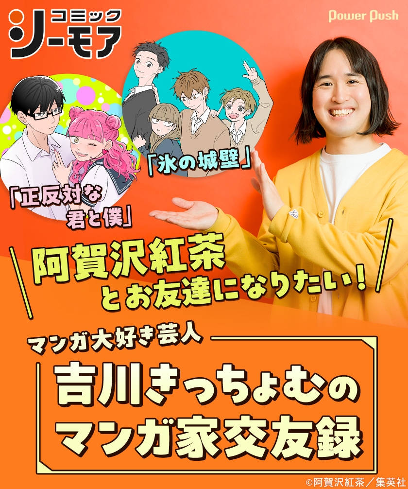 正反対な君と僕」「氷の城壁」の阿賀沢紅茶とお友達になりたい