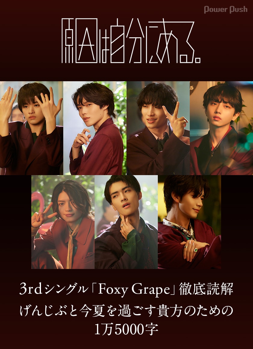 原因は自分にある。「Foxy Grape」特集｜3rdシングル「Foxy Grape