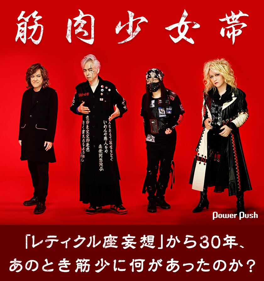 筋肉少女帯インタビュー｜「レティクル座妄想」から30年、あのとき筋少