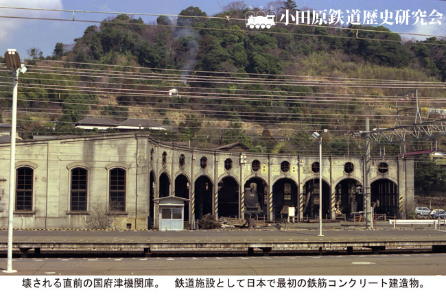 国府津機関庫 解体時期の様子 - 小田原鉄道歴史研究会