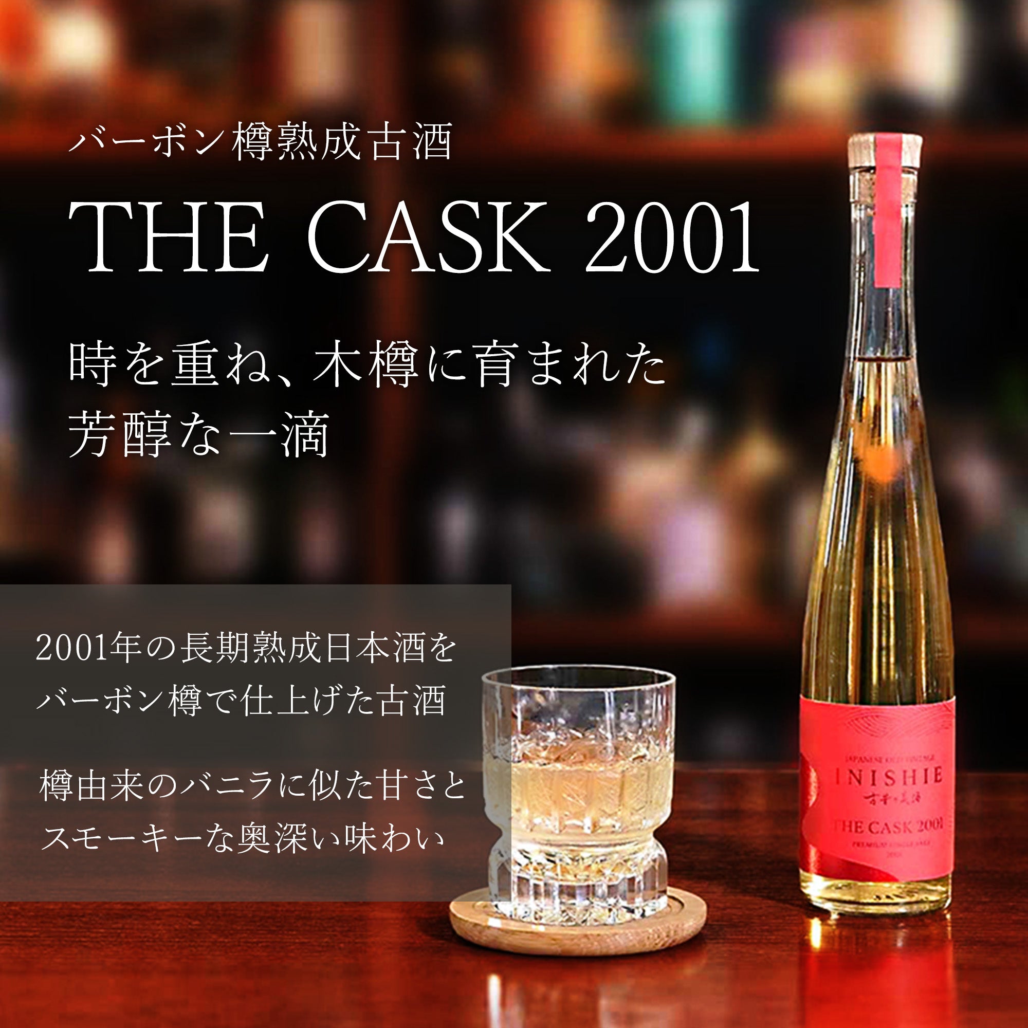 THE CASK – 【古昔の美酒】日本酒・焼酎・梅酒の古酒