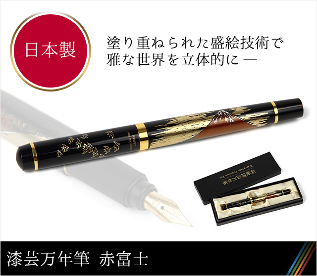 漆芸万年筆 赤富士☆日本土産（みやげ）や記念品に！英語説明書つき