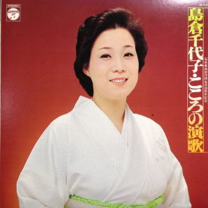こころの演歌 / 島倉千代子/SHIMAKURA CHIYOKO レコード通販「おミミの