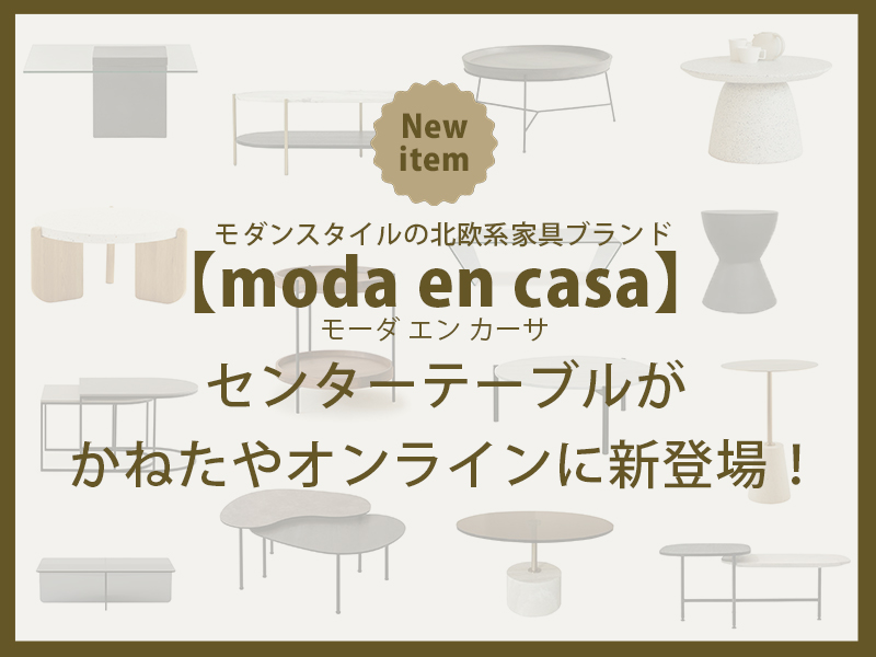 moda en casa」のセンターテーブルが新登場！ |かねたやオンライン