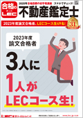 2025年合格目標：論文合格コース【通信】Web/DVD -不動産鑑定士-LEC