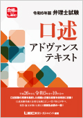 令和6年版 弁理士試験 口述アドヴァンステキスト -弁理士-LEC
