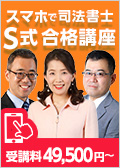 2026年合格目標：スマホで司法書士 S式合格講座 -司法書士-LEC