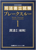 2025年向け 司法書士試験 ブレークスルー -司法書士-LEC オンライン