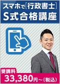 2025年合格目標 スマホで行政書士 S式合格講座 鎌田クラス -行政書士
