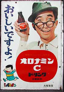 飲料2 オロナミンC : 琺瑯看板 - お散歩 Photo Album