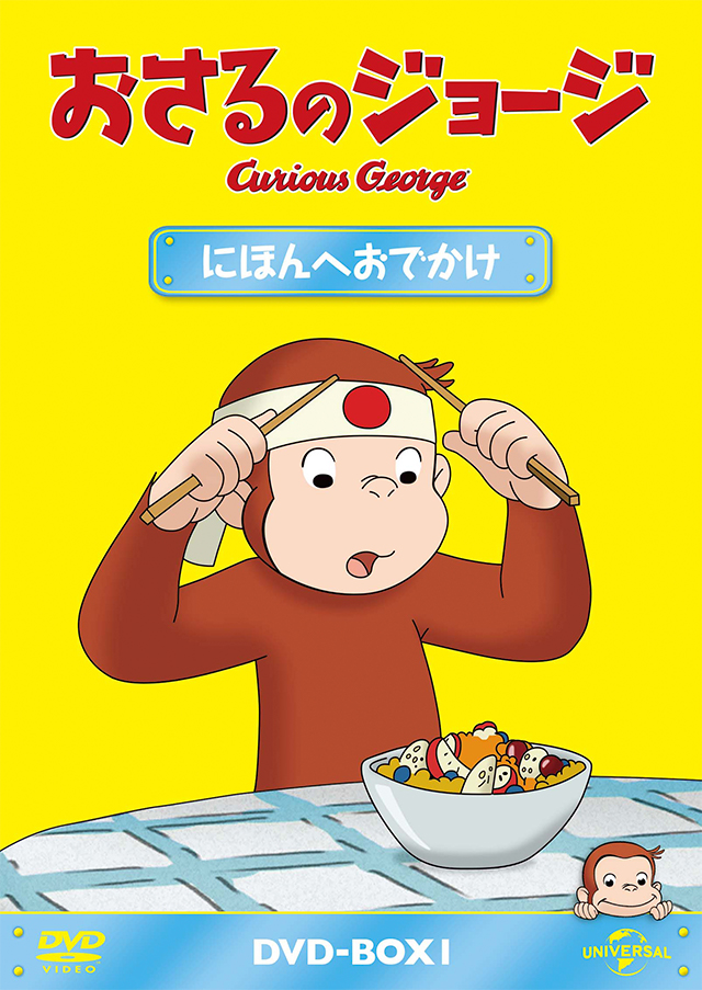 おさるのジョージ オフィシャルサイト