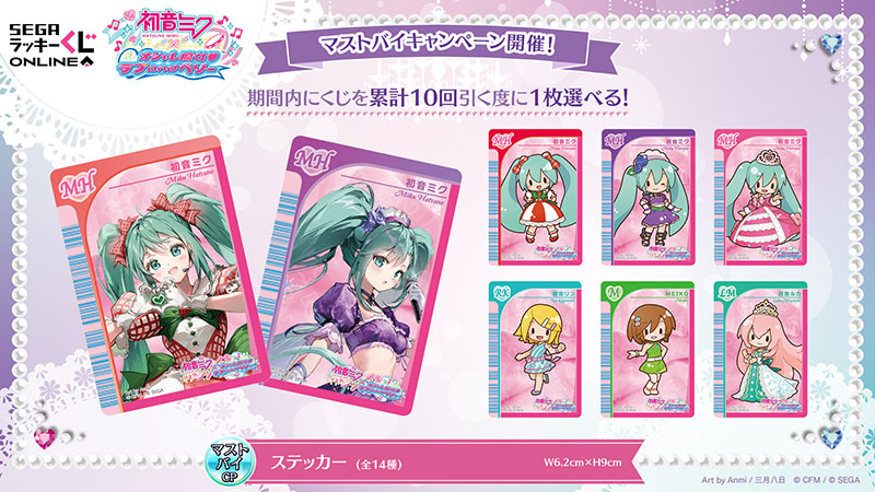 セガ ラッキーくじオンライン「初音ミク×オシャレ魔女 ラブ and ベリー