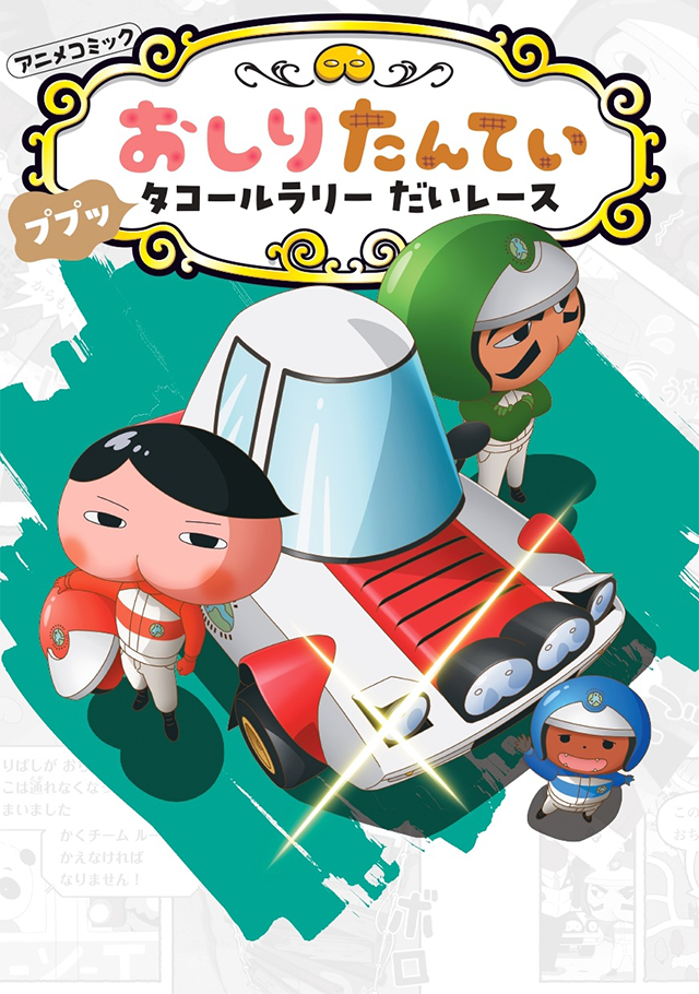 アニメコミック 本・グッズ | おしりたんてい | アニメ公式ホームページ